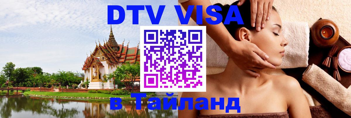Цены на DTV визу в Таиланд — пакеты услуг, достаточно даже паспорта - Арзамас  06.12.2025 