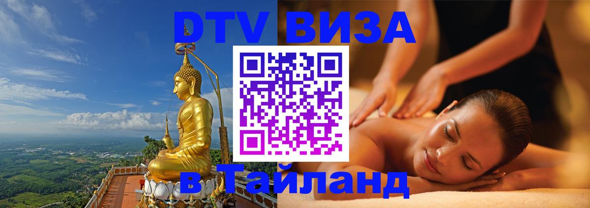 Сколько стоит виза DTV в Тайланд 