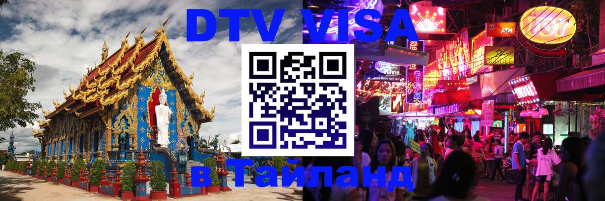 Долгосрочная виза DTV в Тайланд Арзамас 